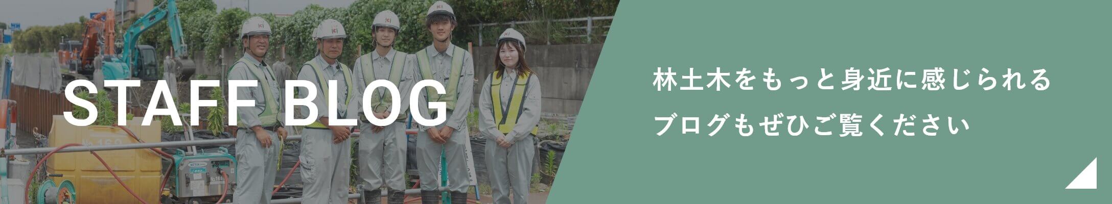 STAFF BLOG 林土木をもっと身近に感じられるブログもぜひご覧ください