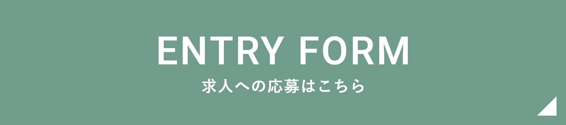 ENTRY FORM 求人への応募はこちら