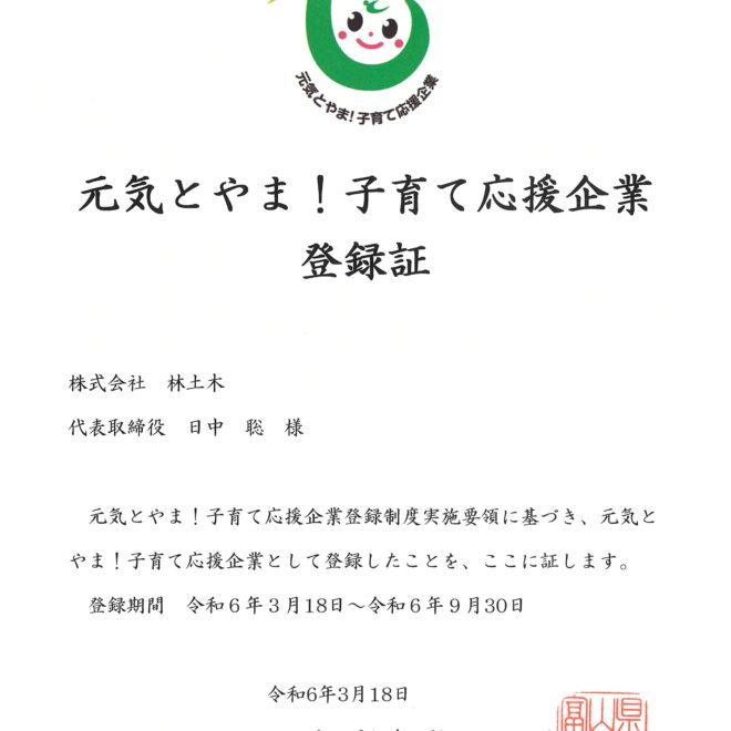 元気とやま！子育て応援企業登録されました！！