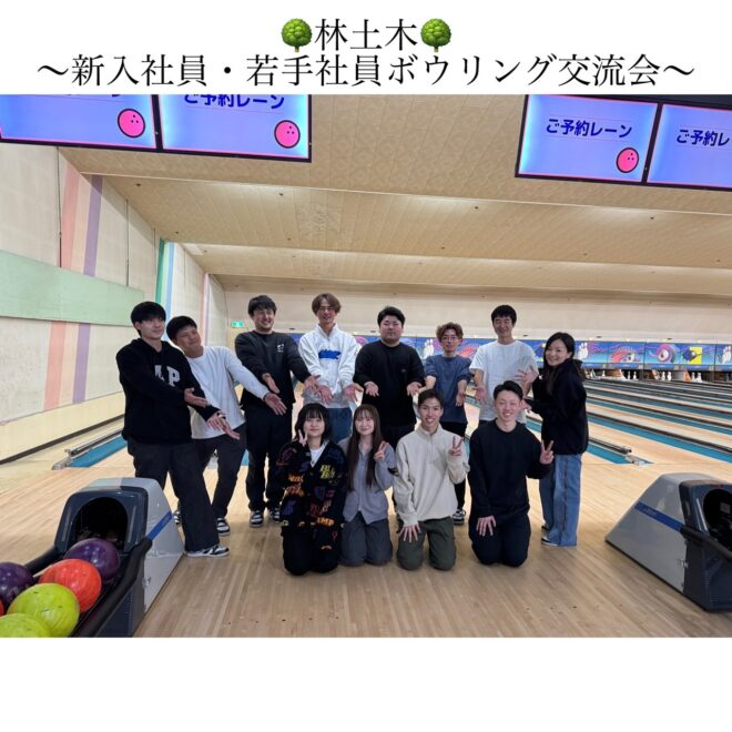 新入社員・若手社員ボウリング交流会を開催しました♪